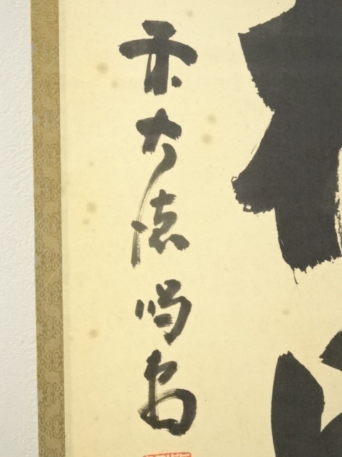 道具 ] - 道具 前大徳 細合喝堂筆 「照穂松風閑」一行書 肉筆紙本掛軸